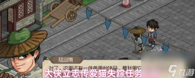 大俠立志傳愛貓失蹤任務攻略