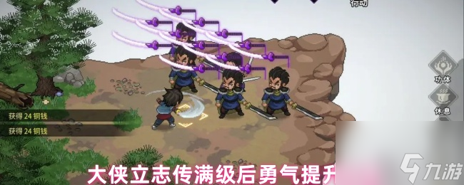 大俠立志傳滿級后勇氣提升方法
