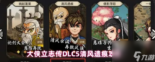 大侠立志传DLC5清风遗痕攻略