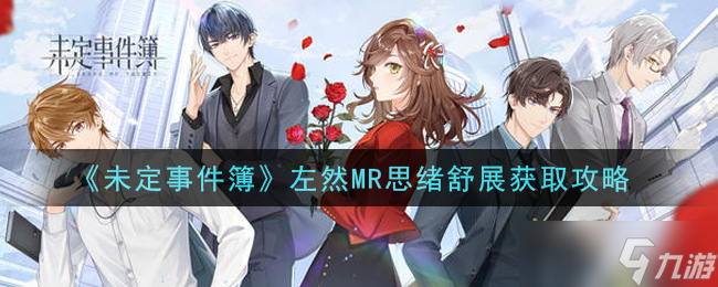 左然MR心路拓展指南
