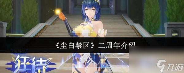 《塵白禁區(qū)》二周年介紹