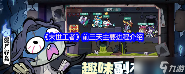末世王者新手开荒指南：前三天速通秘籍