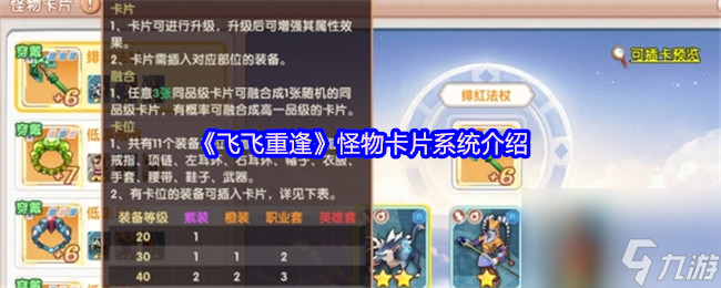《飛飛重逢》怪物卡片系統(tǒng)介紹