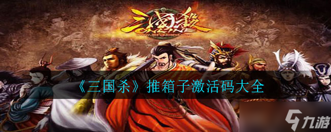 三国杀 推箱子 版激活码获取方法