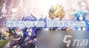 奥奇传说手游召唤迷域怎么玩
