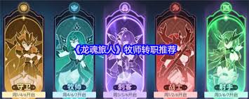 龙魂旅人牧师如何进行转职