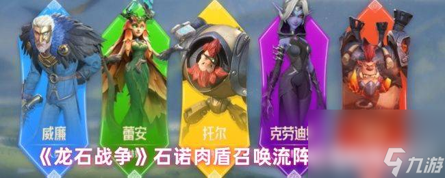 龙石战争推图阵容怎么搭配 石诺肉盾阵容搭配