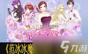 范冰冰魔范學(xué)院波西米亞風(fēng)情怎么玩截圖