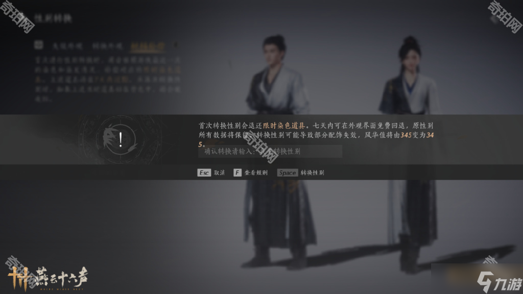 《燕云十六声》性别转换前置条件一览