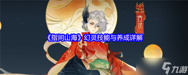 指间山海幻灵技能养成全攻略 掌控主动被动决胜山海