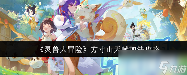 《灵兽大冒险》方寸山天赋加法攻略