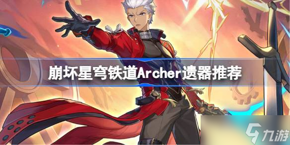 崩壞星穹鐵道Archer遺器怎么選擇 崩鐵紅A遺器推薦