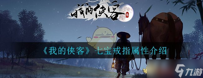 揭秘七宝戒指的神奇属性