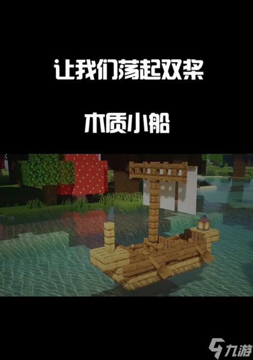 《我的世界》中如何收回小船？