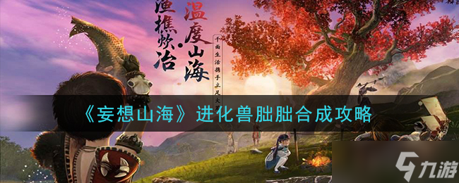 進(jìn)化獸朏朏合成指南