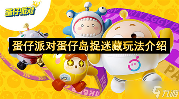 蛋仔派对蛋仔岛捉迷藏玩法介绍