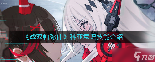 科亚战双评测：性能解析
