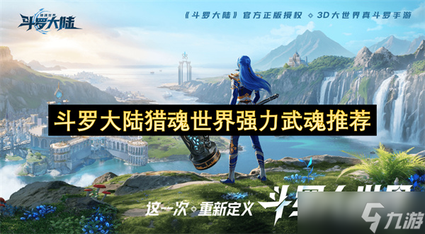 <a id='link_pop' class='keyword-tag' href='http://www.575.zj.cn/dldllhsj/'>斗羅大陸獵魂世界</a>強(qiáng)力武魂推薦