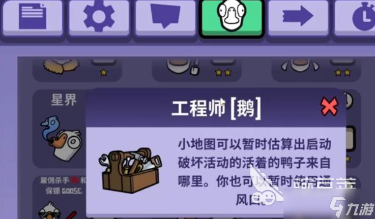 鹅鸭杀工程师介绍 <a id='link_pop' class='keyword-tag' href='https://www.9game.cn/eyasha/'>鹅鸭杀手游</a>工程师玩法