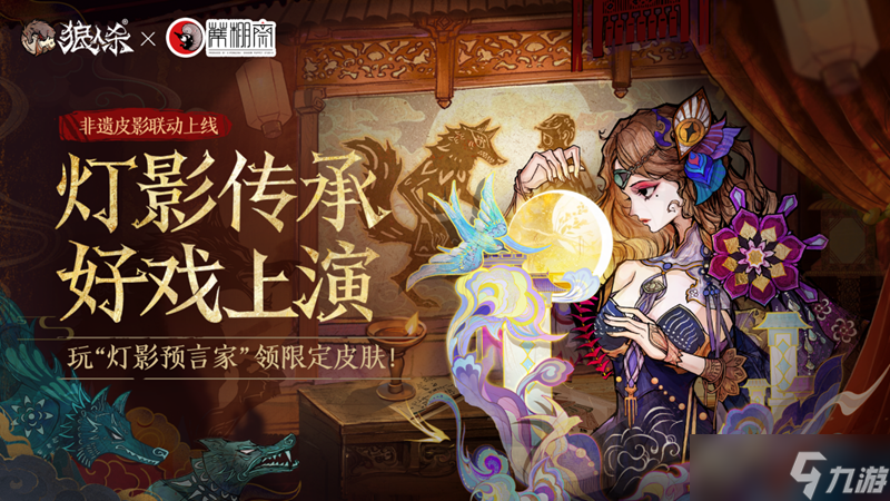 皮影聯(lián)動的幕后,狼人殺團隊專訪席棚齋皮影傳承人