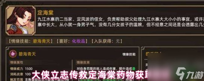 大俠立志傳救定海棠藥物獲取途徑