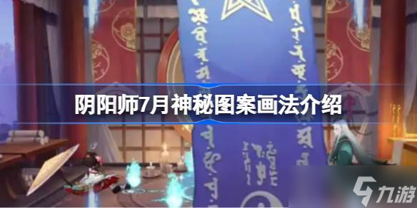 陰陽師7月神秘圖案畫法介紹