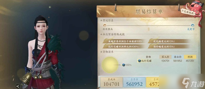 逆水寒航海貿(mào)易賺錢路線推薦 一趟45w+攻略