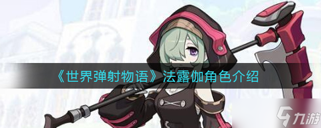 世界彈射物語法露伽評(píng)測解析