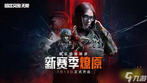 暗区突围无限新赛季删不删档2025 暗区突围无限删档问题