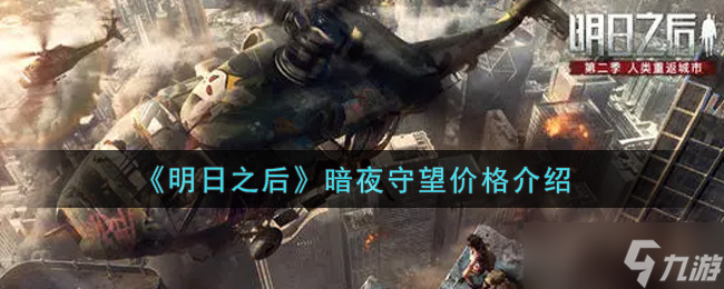 明日之后暗夜守望价格查询