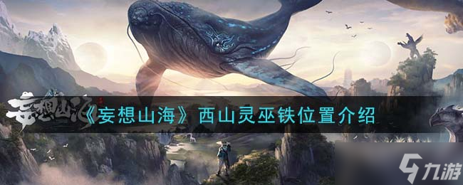 西山灵巫铁方位解析