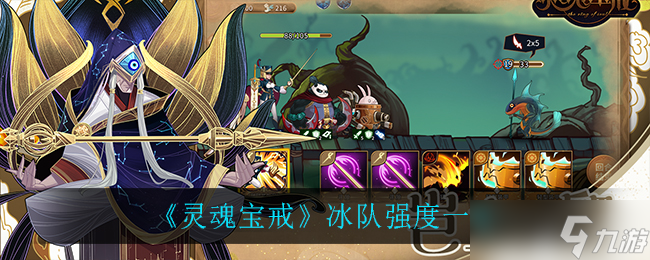 “靈魂寶戒冰隊評測”