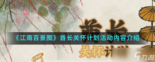 江南百景圖酋長(zhǎng)關(guān)愛活動(dòng)一覽