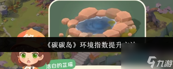 《碳碳島》環(huán)境指數(shù)提升方法