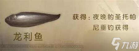 “明日之后龍利魚烹飪方法揭秘”