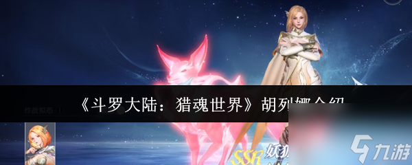 《斗羅大陸：獵魂世界》胡列娜介紹