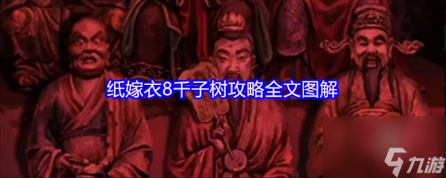 纸嫁衣8千子树攻略全文图解