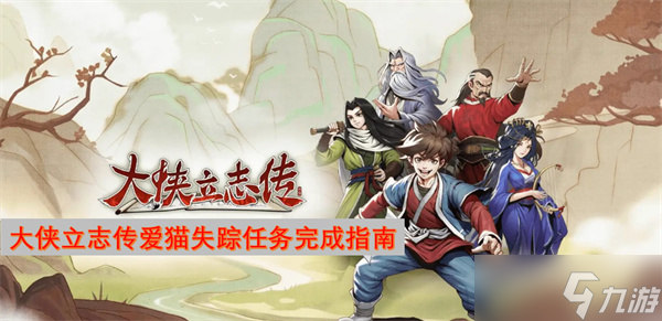 大俠立志傳愛貓失蹤任務(wù)完成指南