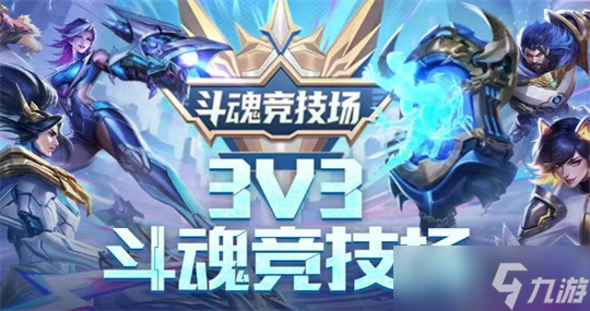 魂斗罗归来3V3斗魂竞技场玩法指南