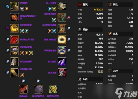 魔獸世界TBC P4防騎BIS配裝全解析