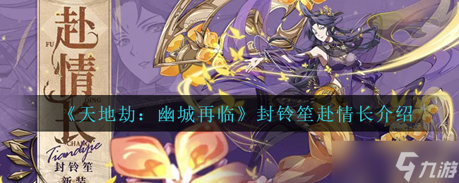 幽城重现，封铃笙再踏情路，天地劫续篇评价怎么