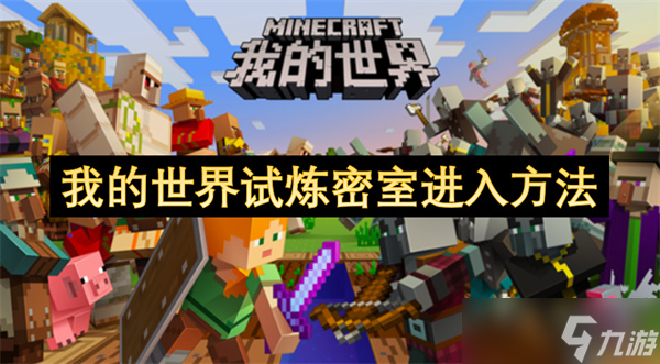 我的世界试炼密室进入方法