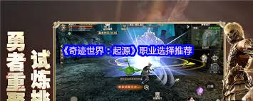 奇跡世界起源職業(yè)如何挑選