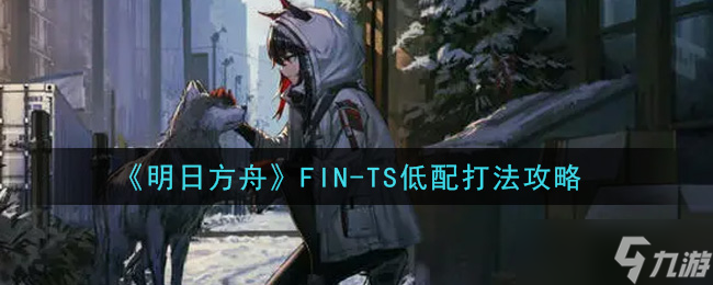 明日方舟 未来序章