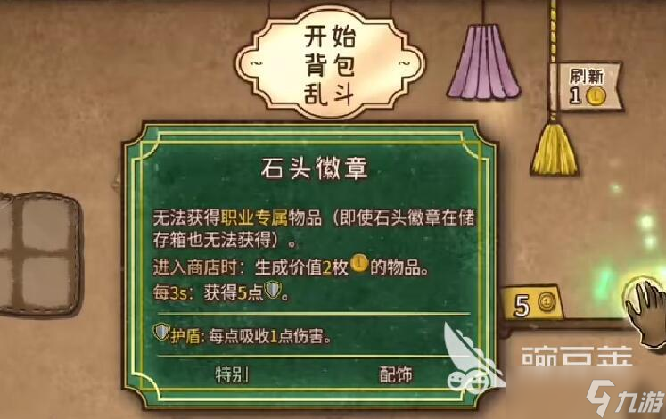 背包乱斗石头徽章怎么获取 背包乱斗手游石头徽章获取指南