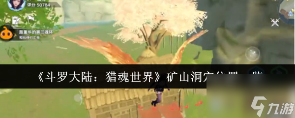 《斗罗大陆：猎魂世界》矿山洞穴位置一览
