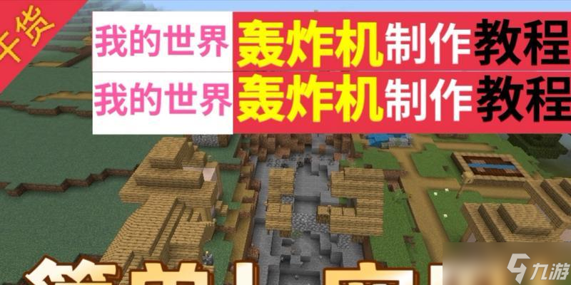我的世界手機(jī)版如何制作轟炸機(jī)？需要哪些材料？