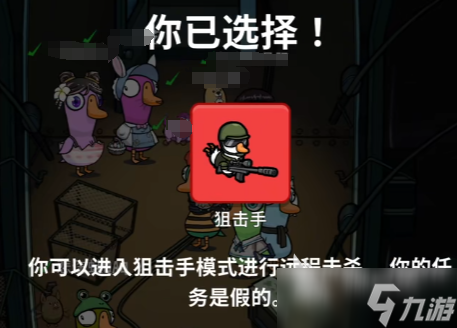 鹅鸭杀狙击手玩法介绍 鹅鸭杀手游狙击手怎么玩