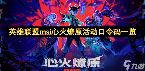 英雄联盟msi心火燎原活动口令码一览