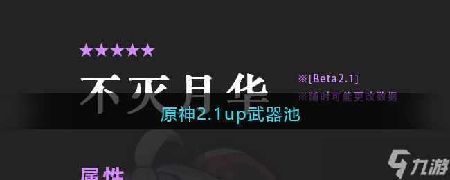 原神2.1版本更新武器限定池